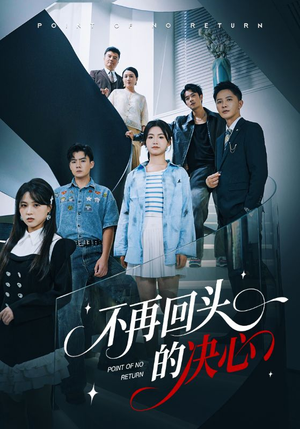 不再回头的决心（71集）最火短剧热播中