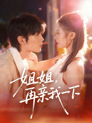 姐姐再亲我一下（87集）爆款热门短剧