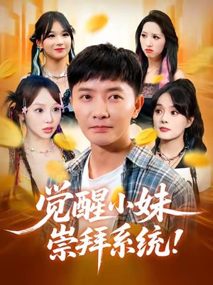 觉醒小妹崇拜系统（80集）最新热门短剧