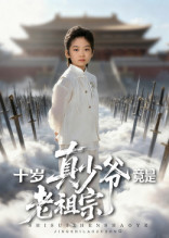 十岁真少爷竟是老祖宗（71集）独家资源免费看