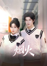 烟火（34集）今日最火短剧