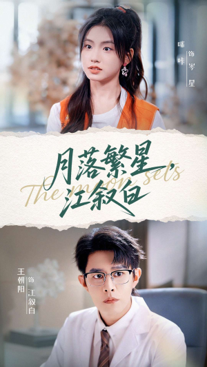 月落繁星江叙白（96集）夸克网盘在线看
