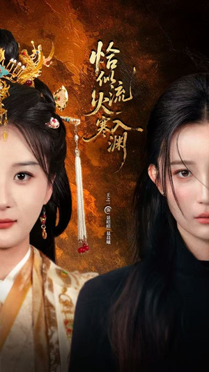 恰似流火入寒渊（70集）在哪个平台看