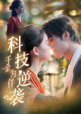 科技逆袭千金为伴（70集）精彩片段