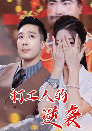 打工人的逆袭（34集）免费短剧片段