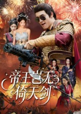 帝王岂无倚天剑（60集）爆款短剧一起追