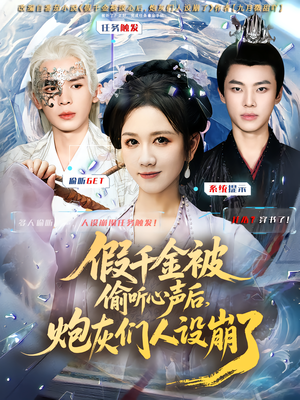 假千金被读心后，炮灰们人设崩了（80集）短剧全集大结局