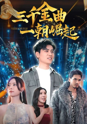 三千金曲一朝崛起（91集）全剧免费观看