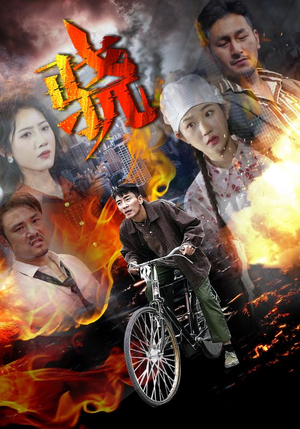 骁（80集）第三季