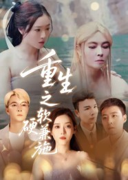 重生之软硬兼施（41集）全集都在这里了