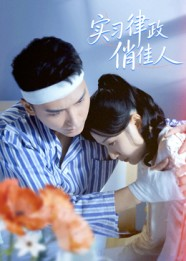 实习律政俏佳人（52集）全部免费看全集