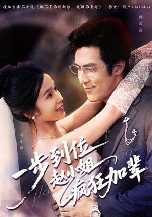 一步到位赵小姐疯狂加辈（92集）短剧爆款推荐