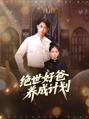 绝世好爸养成计划（99集）全集我都看完了