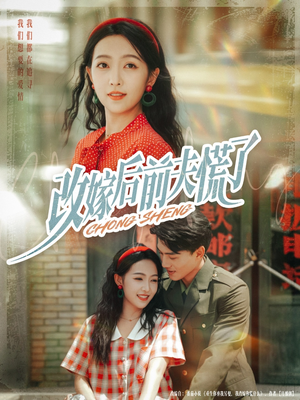 改嫁后前夫慌了（67集）贝贝短剧分享