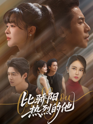 比骄阳热烈的他（77集）短剧解说全集