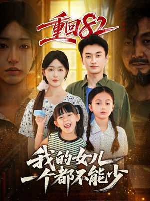 重回82我的女儿一个都不能少（97集）看精彩短剧