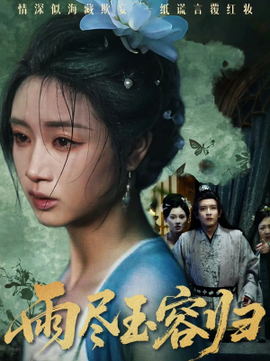 雨尽玉容归（65集）好看的国产短剧