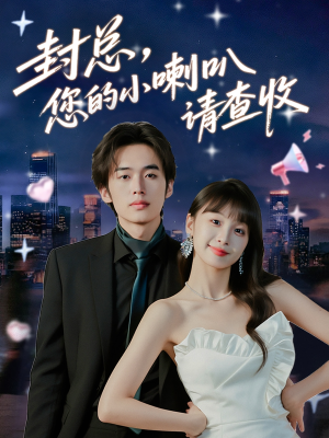 封总您的小喇叭请查收（74集）甜宠短剧推荐