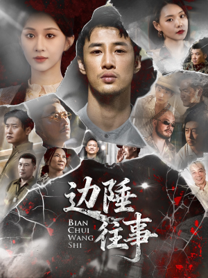 边陲往事（79集）看短剧放松一下