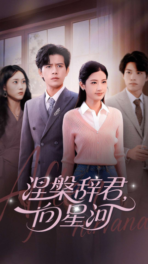 涅槃辞君向星河（90集）热播短剧免费看