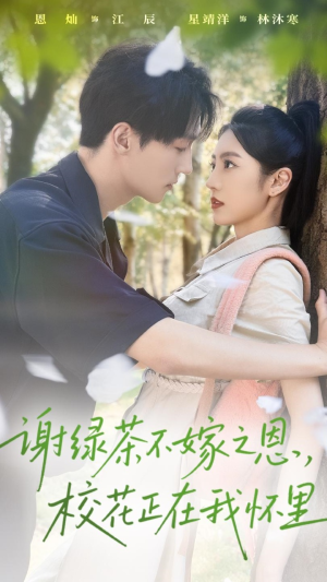 谢绿茶不嫁之恩校花正在我怀里（56集）热门短剧抢先