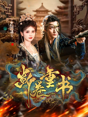 断卷重书（70集）夸克网盘观看