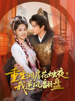 重生洞房花烛夜，我逆风翻盘（80集）追风的女孩短剧