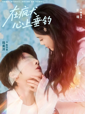 在疯犬心上垂钓（61集）最火短剧推荐