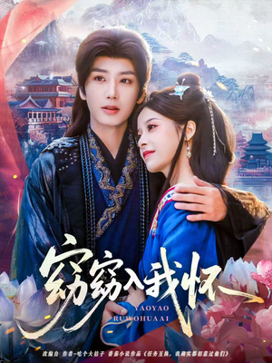 窈窈入我怀（67集）男主角是谁
