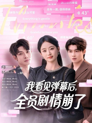 我看见弹幕后全员剧情崩了（60集）精彩短剧抢先看