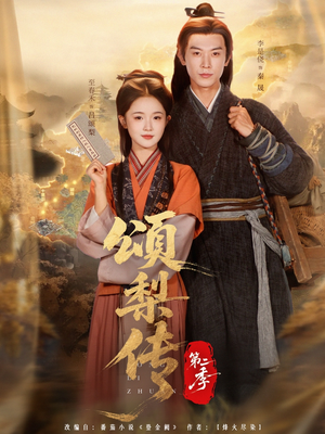 颂梨传第二季（82集）免费观看全集