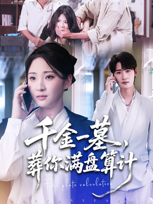 千金一墓，葬你满盘算计（30集）一口气看完全集