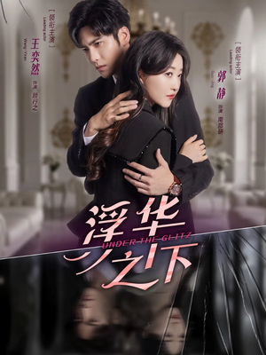 浮华之下（60集）火热短剧抢先看