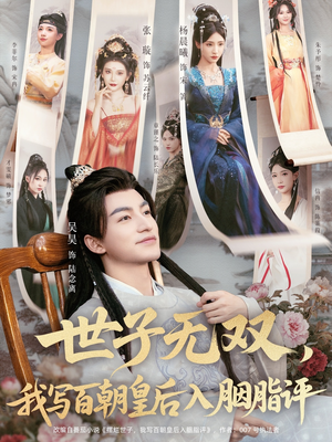 世子无双，我写百朝皇后入胭脂评（103集）悬疑短剧推荐