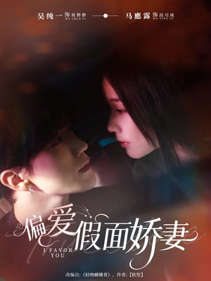 偏爱假面的她（80集）全季一次看完