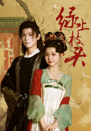 绿上枝头（73集）追短剧太上头了