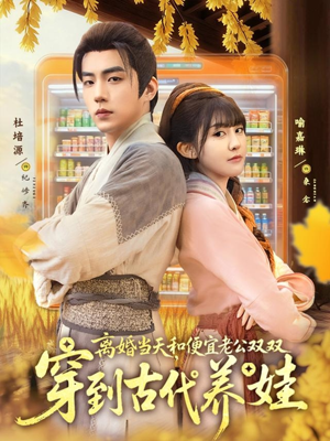 离婚当天，和便宜老公双双穿到古代养娃（71集）精彩短剧合集