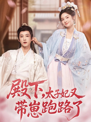 殿下,太子妃又带崽跑路了(70集) 殿下,太子妃又带崽跑路了(70集)最新短剧推荐