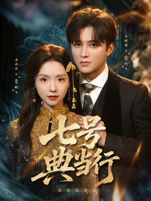 七号典当行（80集）热播短剧排行榜