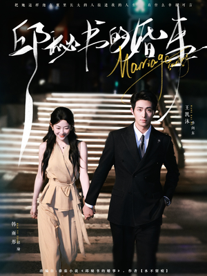 邱秘书的婚事（78集）精彩短剧随心推