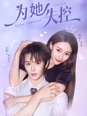 为她失控（65集）最火短剧热播