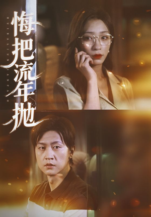 悔把流年抛（75集）在哪个平台能看