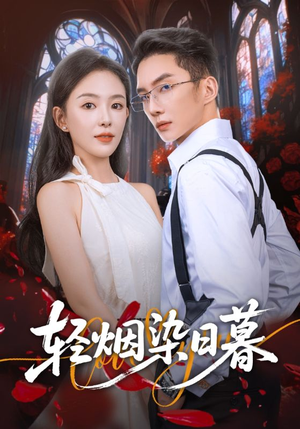 轻烟染日暮(71集) 轻烟染日暮(71集)每日短剧追不停