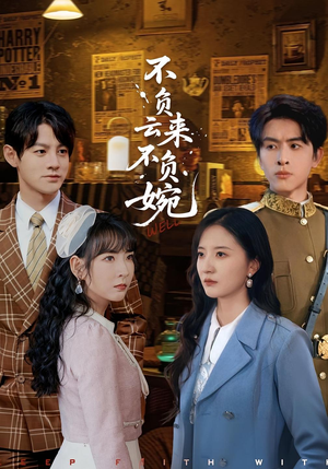 不负云来不负婉（96集）热播短剧重燃