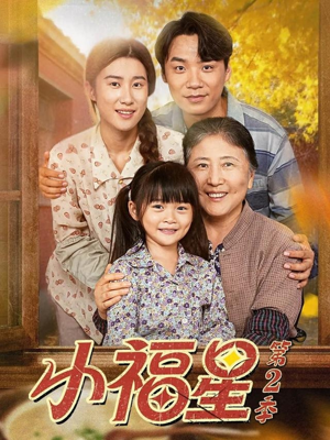 小福星第二季（62集）番茄免费短剧