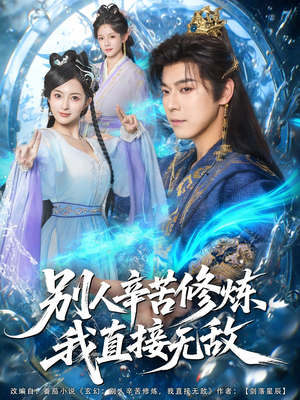 别人辛苦修炼我直接无敌（81集）在线观看全集