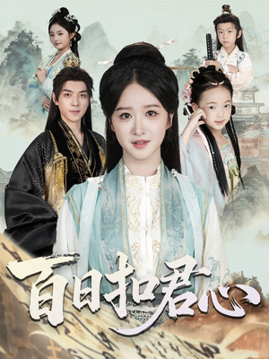 百日扣君心(84集) 百日扣君心(84集)抢先看新短剧