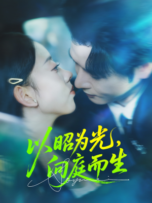 以昭为光向庭而生（84集）精彩短剧来了