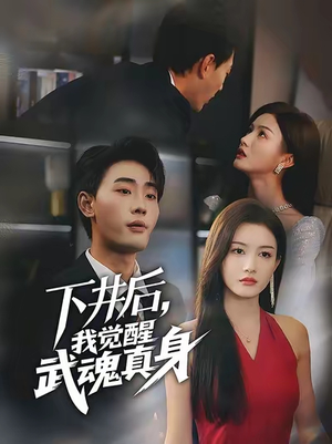 下井后我觉醒武魂真身（61集）夸克网盘观看