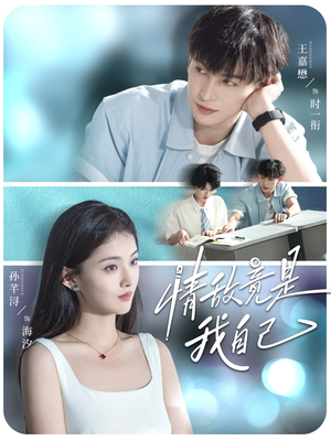 情敌竟是我自己（60集）超火热门短剧